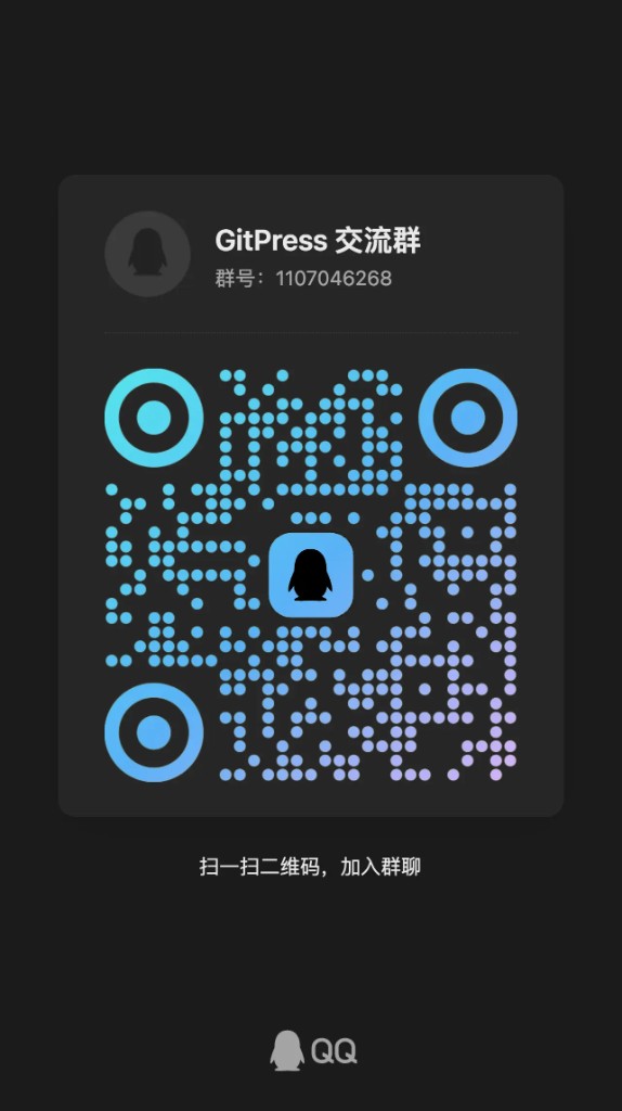 GitPress 交流群二维码,群号 1107046268